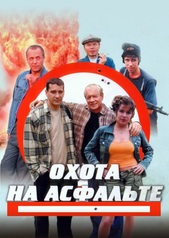 Охота на асфальте сериал 2005 Андрей Соколов