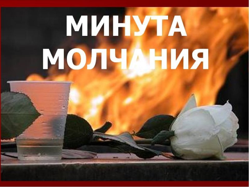 Минута молчания