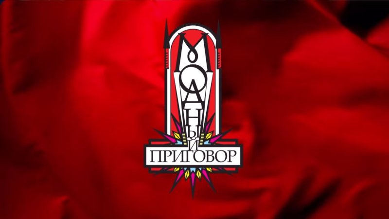 Модный приговор застава