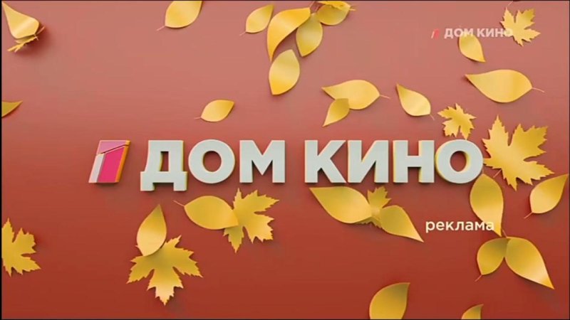 Осенняя заставка дом кино