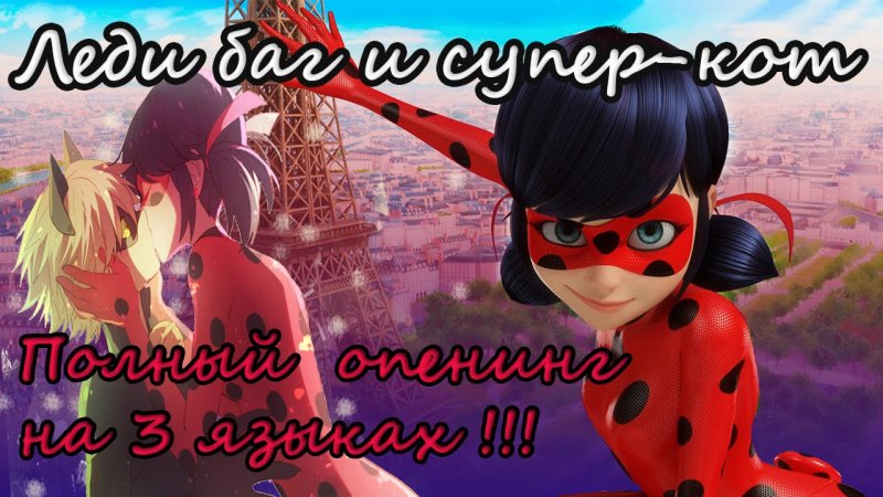 Леди баг и супер кот опенинг