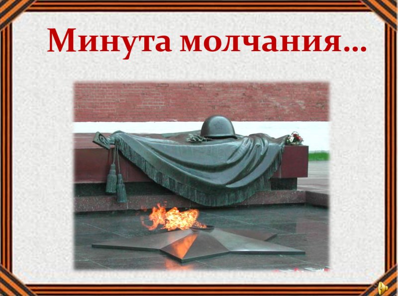 Минута молчания ( 9 мая 1965)