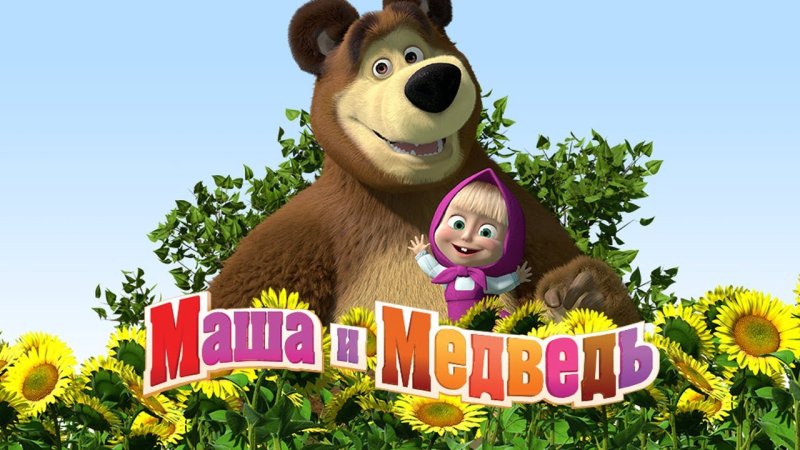 Маша и медведь 2009