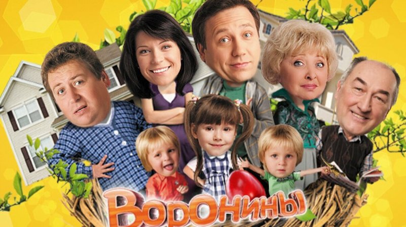 Воронины семья