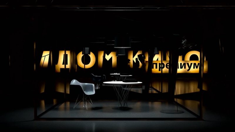 Дом кино премиум