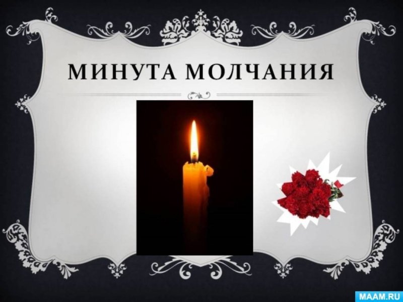 Минута молчания для презентации