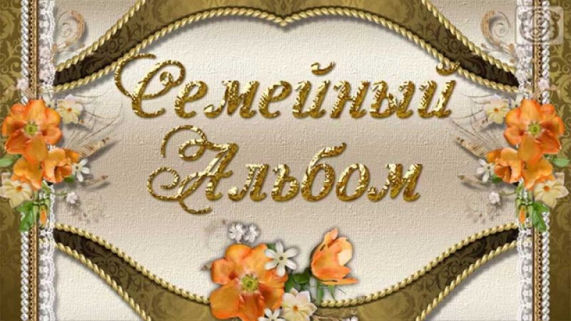 Фон для семейного альбома