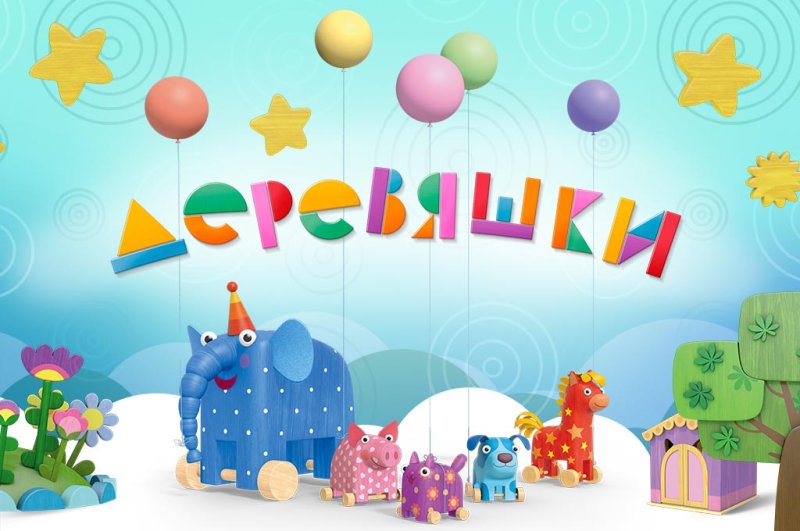 Деревяшки мультфильм