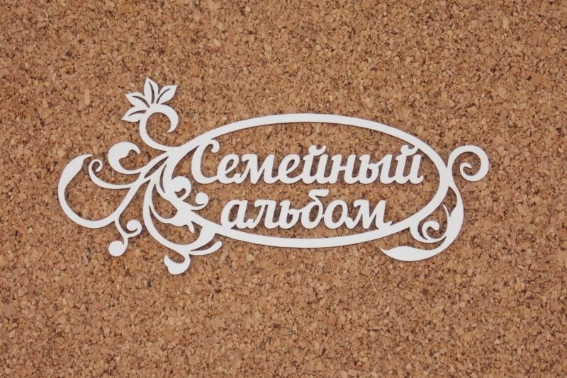 Фотоальбом семейный