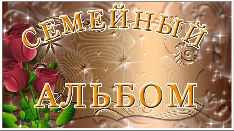 Семейный альбом