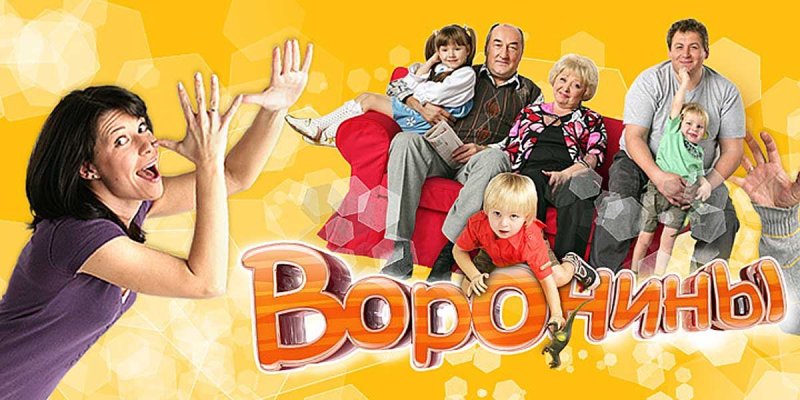 Телевизионная семья воронины