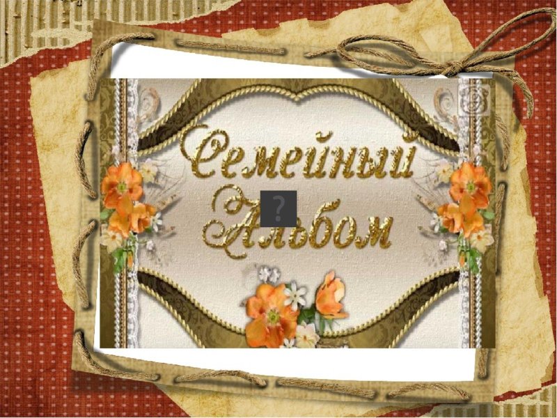 Семейный альбом