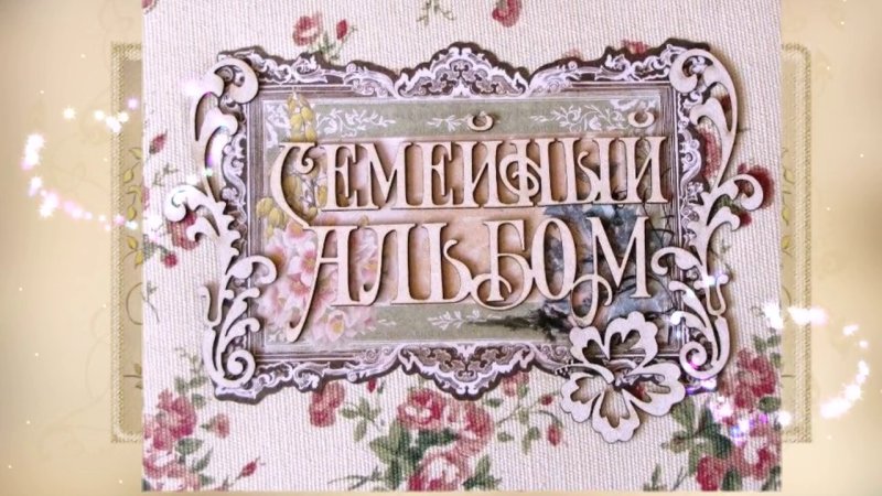 Фотоальбом семейный