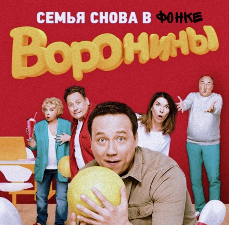Воронины сериал Постер
