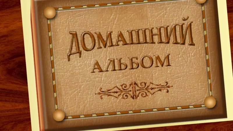 Заставка семейный альбом
