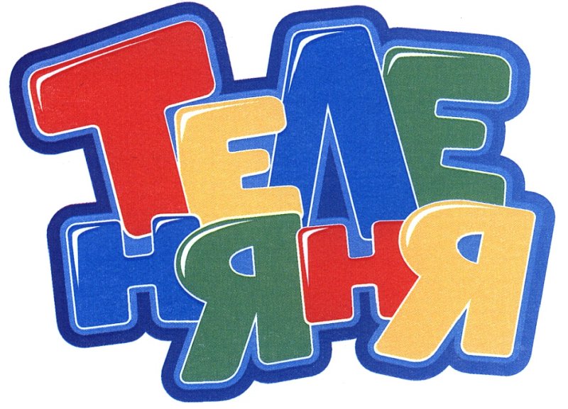 Логотип Теленяня 2007
