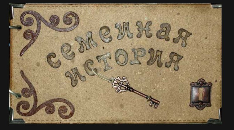 Обложка семейного фотоальбома