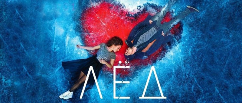 Фильм лед афиша