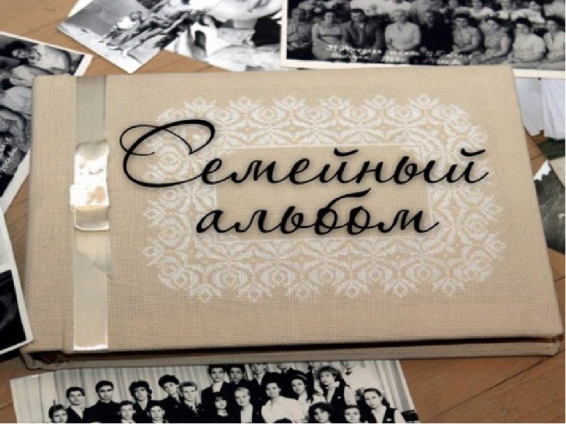 Семейный альбом обложка