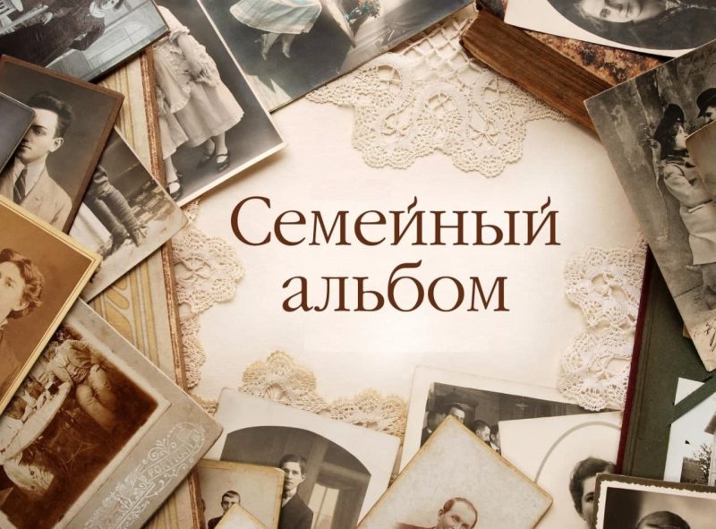 Семейный альбом обложка