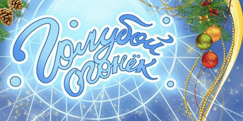 Голубой огонек передача