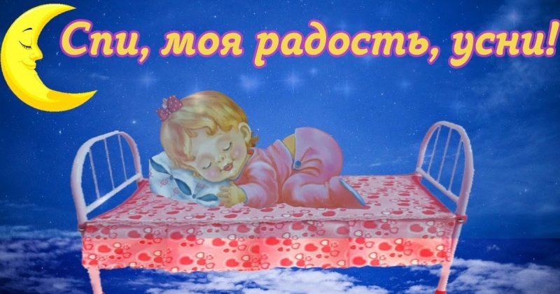 Спи, моя радость