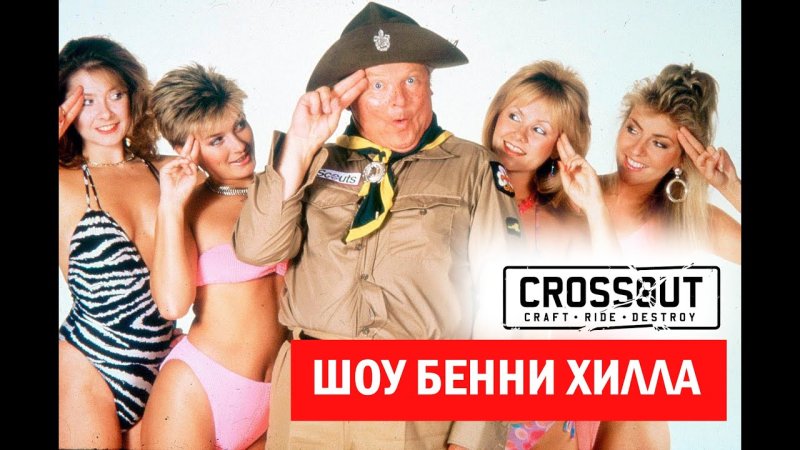 Шоу бенни Хилла смотреть онлайн