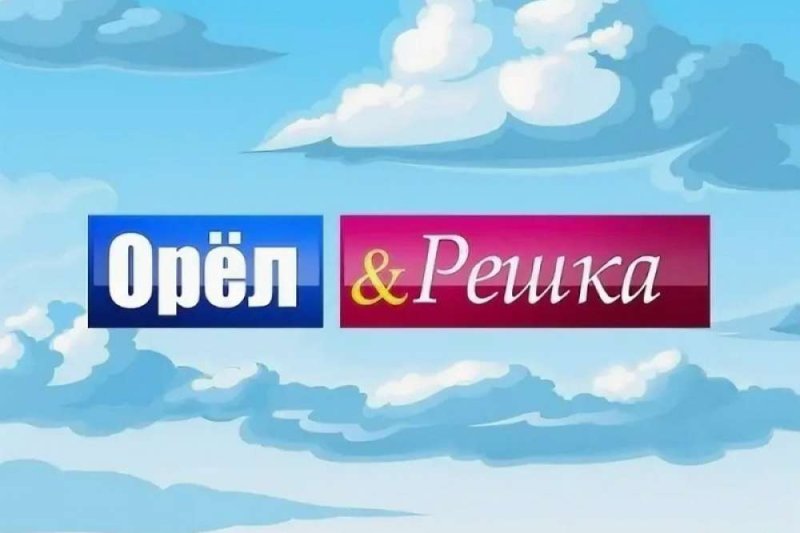 Орел и Решка заставка