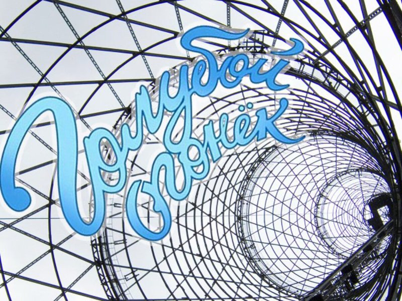 Голубой огонёк-1962" (1962).