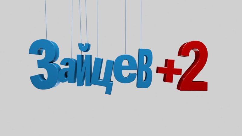 Зайцев +1 заставка