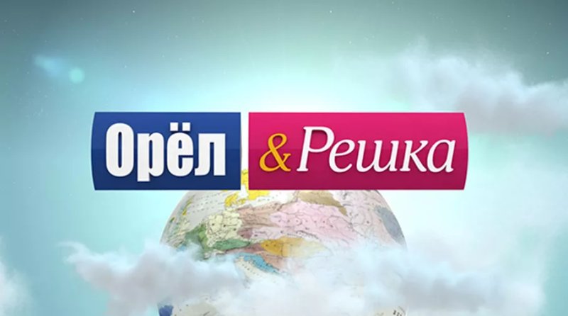 Орёл и Решка телепередача