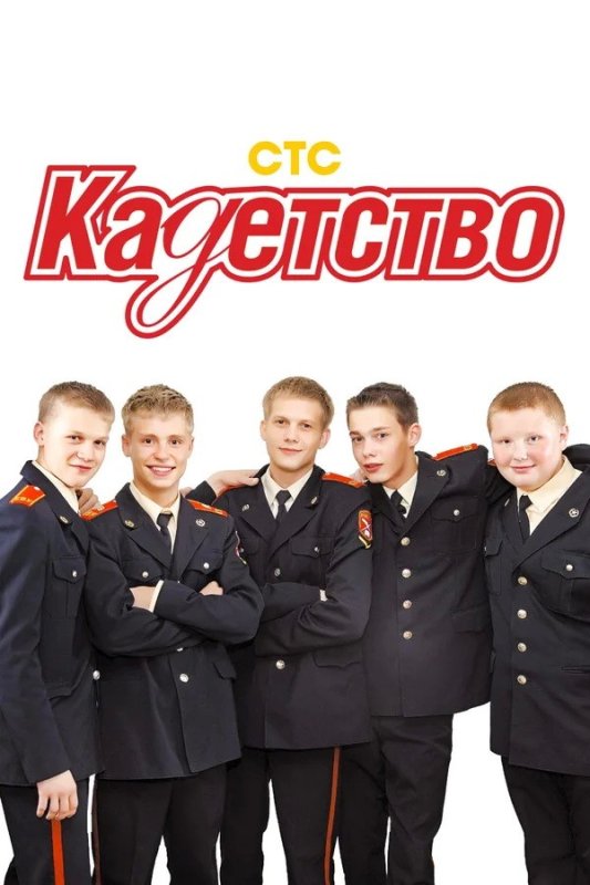 Кадетство СТС 2006