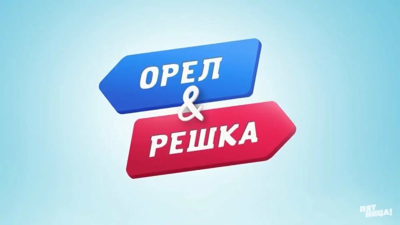 Орел и Решка эмблема