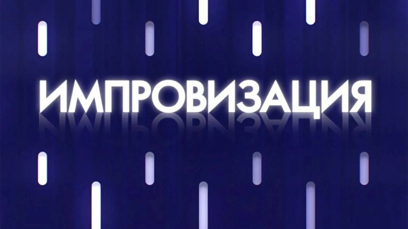 Импровизация логотип