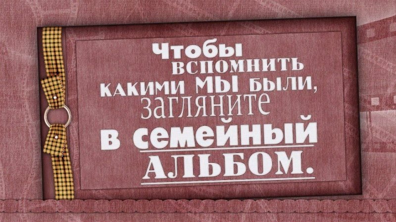 Загляни в семейный альбом
