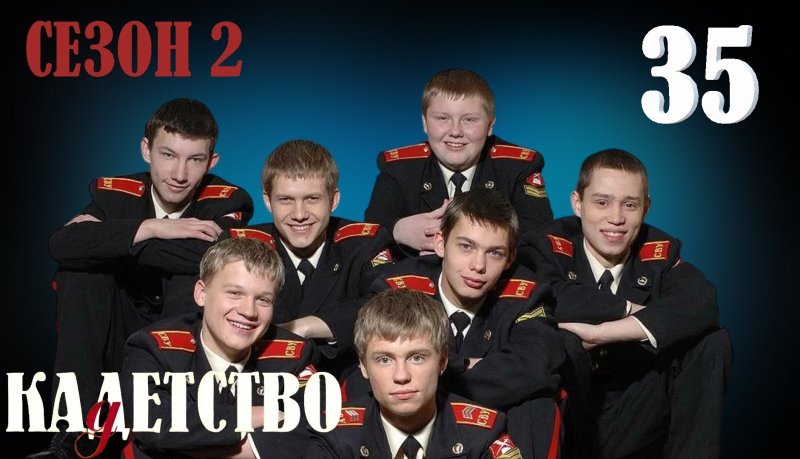 Макаров Кадетство