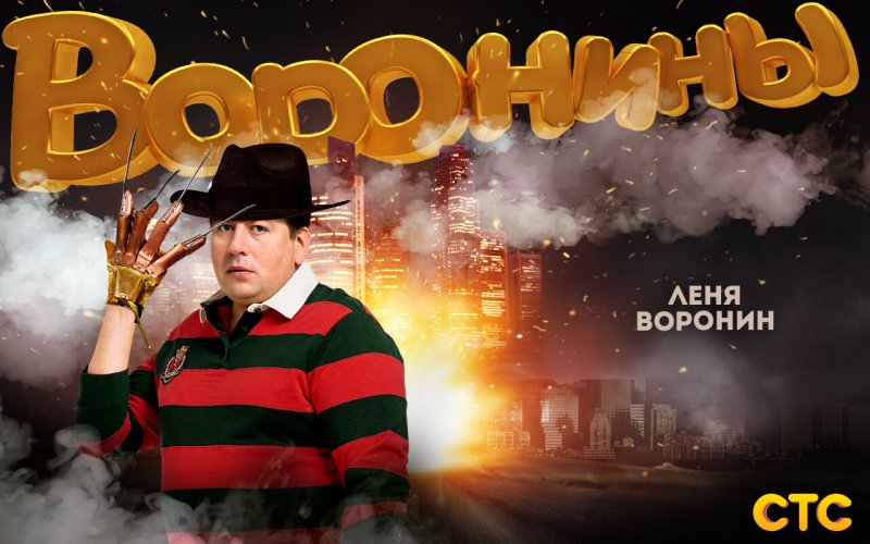 Воронины сериал 2009