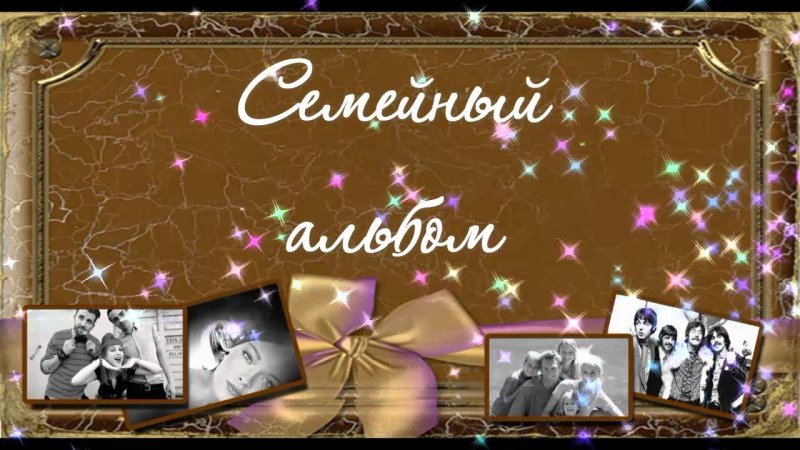 Анимация семейный альбом