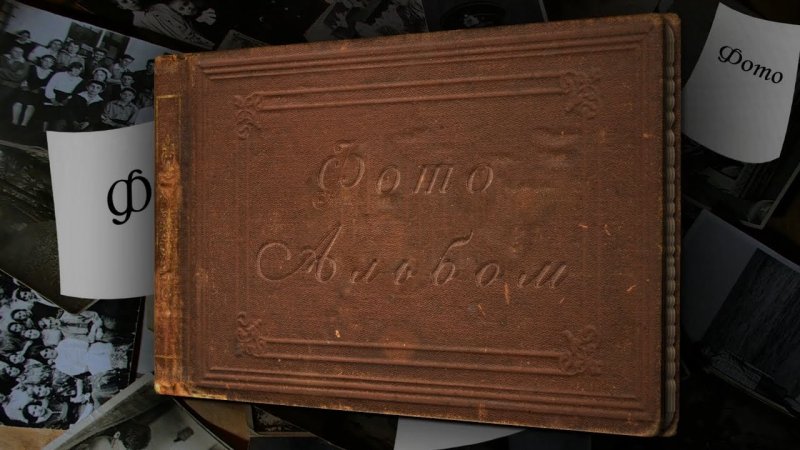 Старый фотоальбом