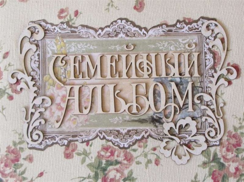 Семейный альбом обложка