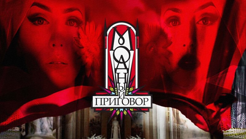 Модный приговор заставка