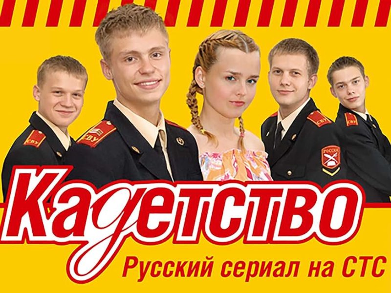 Кадетство СТС