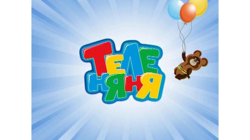 Теленяня логотип 2010