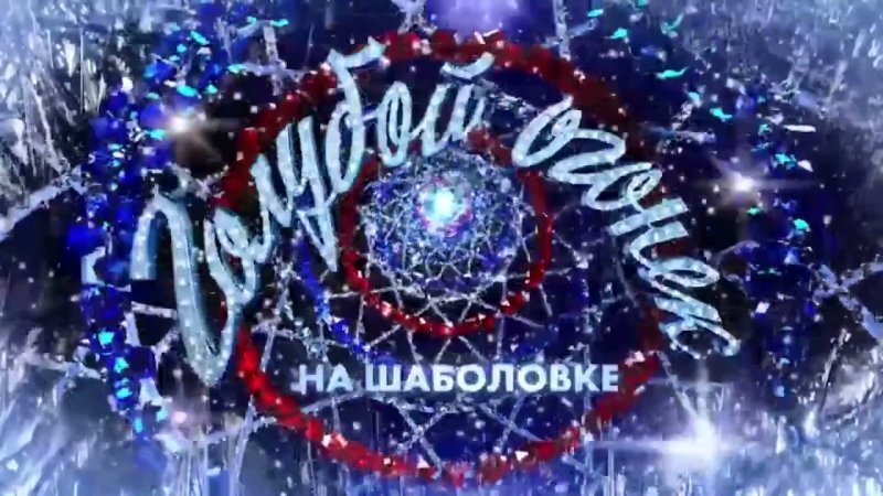 Голубой огонек на Шаболовке 2008