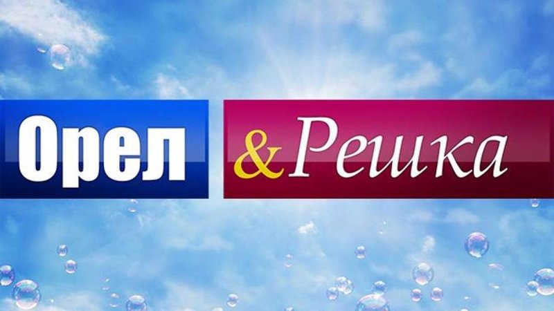 Орел и Решка заставка программы