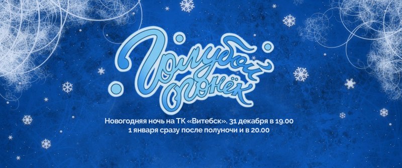 Голубой огонёк