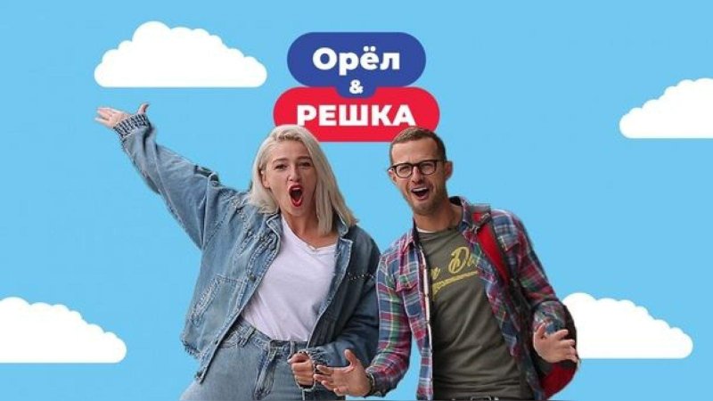 Орел и Решка обложка