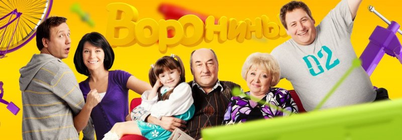 Телевизионная семья воронины