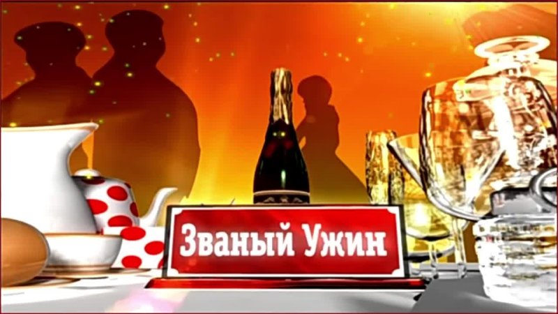 Званый ужин заставка
