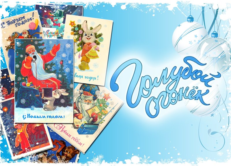 С новым годом голубой огонек